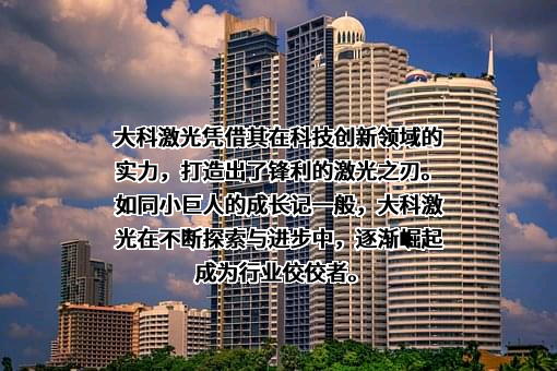 长沙大科激光科技有限公司