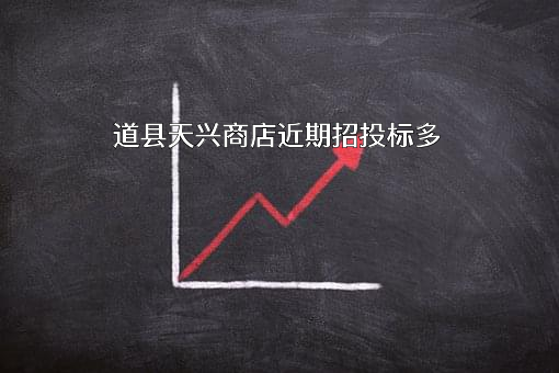 道县天兴商店