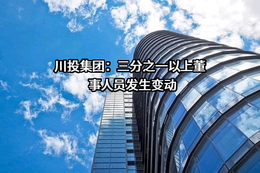 川投集团