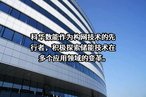 厦门科华数能科技有限公司