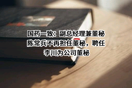 国药集团一致药业股份有限公司