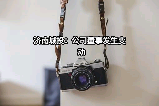 济南城市投资集团有限公司