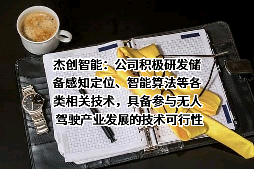 杰创智能科技股份有限公司
