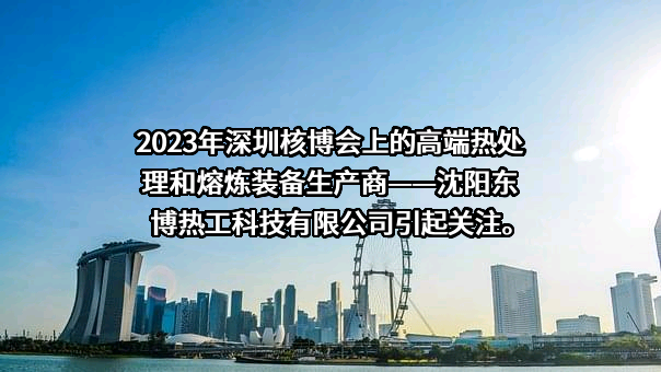 沈阳东博热工科技有限公司
