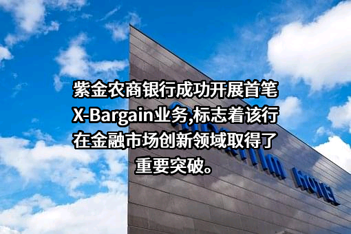 广东紫金农村商业银行股份有限公司