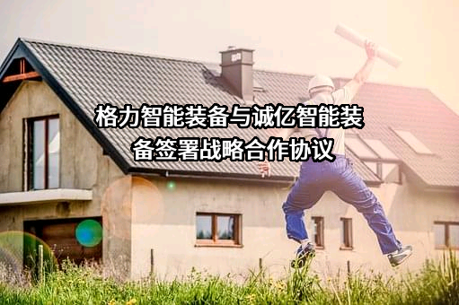 珠海格力智能装备有限公司