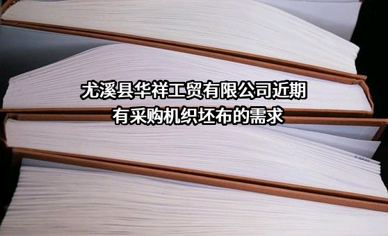 尤溪县华祥工贸有限公司近期有采购机织坯布的需求