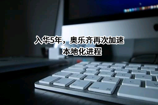 奥乐齐商业（上海）有限公司