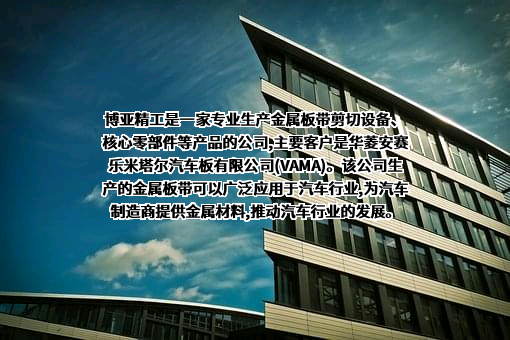 华菱安赛乐米塔尔汽车板有限公司