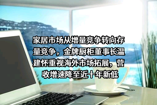 金牌厨柜家居科技股份有限公司