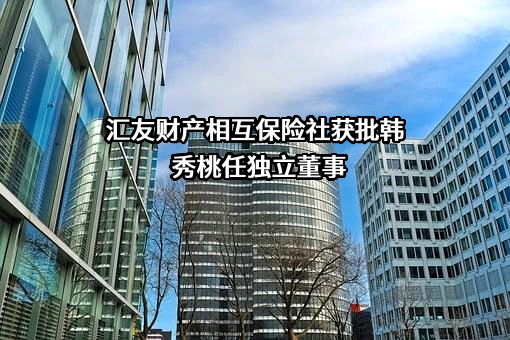 汇友财产相互保险社