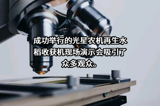 星光农机股份有限公司
