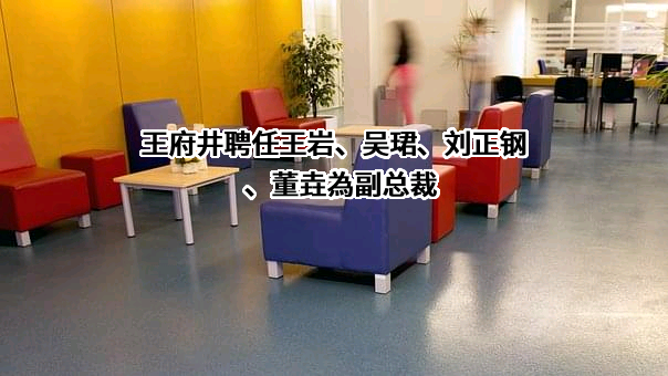 王府井集团股份有限公司