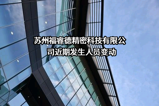 苏州福睿德精密科技有限公司