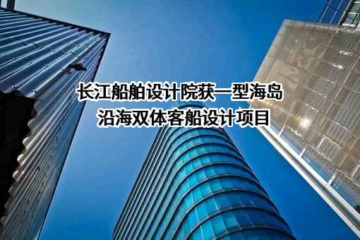 武汉长江船舶设计院有限公司