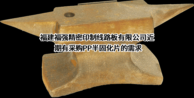 福建福强精密印制线路板有限公司近期有采购PP半固化片的需求