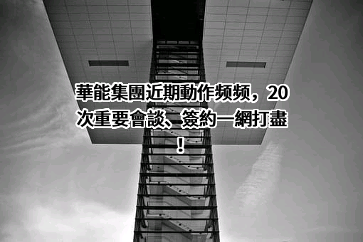 天津港电力有限公司