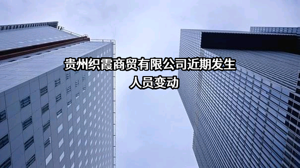 贵州织霞商贸有限公司