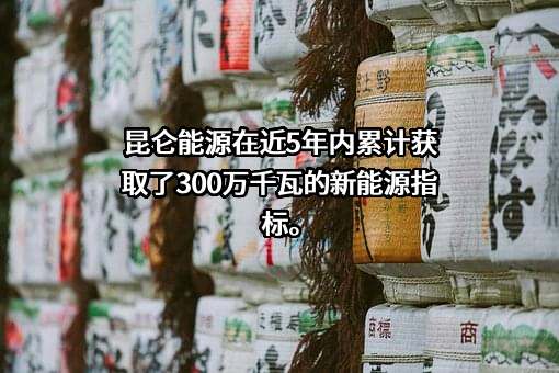 昆仑能源有限公司