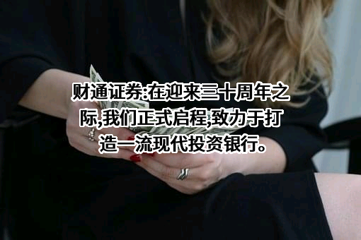 财通证券股份有限公司