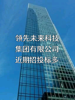 领先未来科技集团有限公司近期招投标项目多