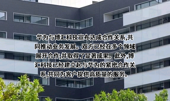 北京市博汇科技股份有限公司