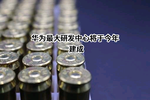 华为技术有限公司
