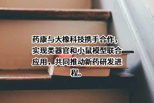 江苏集萃药康生物科技股份有限公司