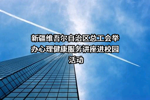 新疆维吾尔自治区总工会