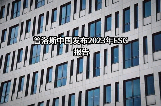 普洛斯投资（上海）有限公司