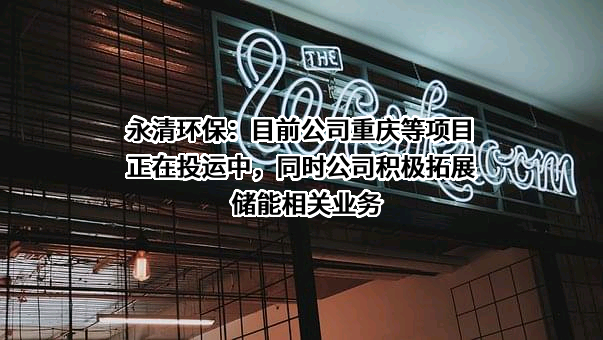 永清环保股份有限公司