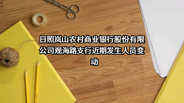 日照岚山农村商业银行股份有限公司观海路支行
