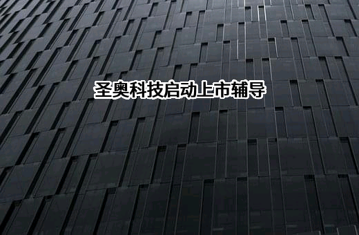 恩施州圣奥科技开发有限公司