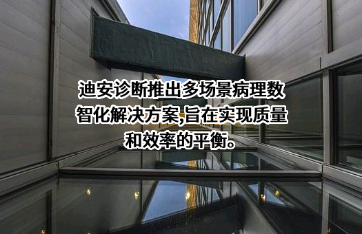 迪安诊断技术集团股份有限公司