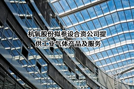 杭氧集团股份有限公司