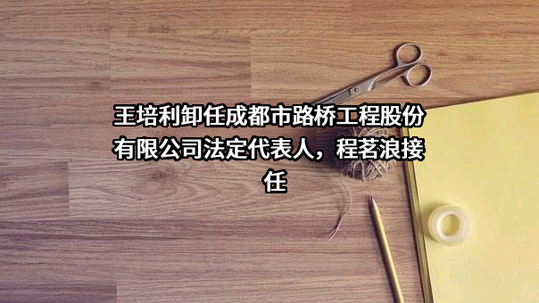 成都市路桥工程股份有限公司