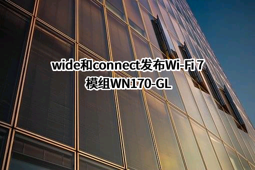 深圳市广和通无线股份有限公司