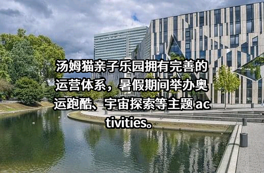 浙江金科汤姆猫文化产业股份有限公司