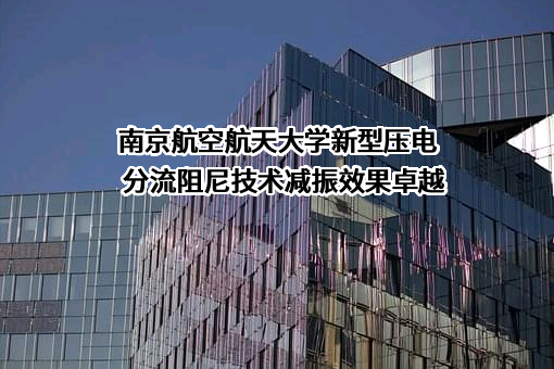 南京航空航天大学
