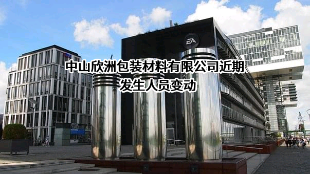 中山欣洲包装材料有限公司