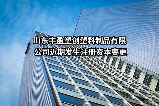 山东丰盈塑创塑料制品有限公司