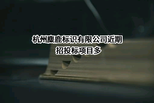 杭州麋鹿标识有限公司