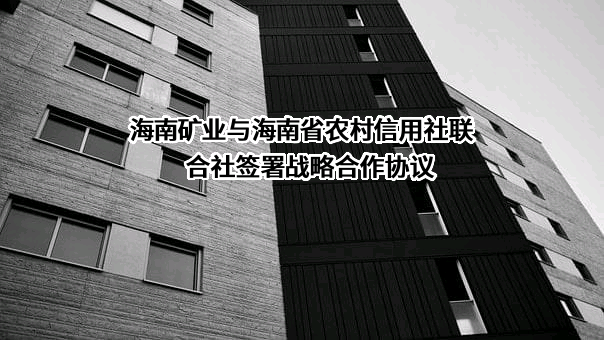 海南省农村信用社联合社
