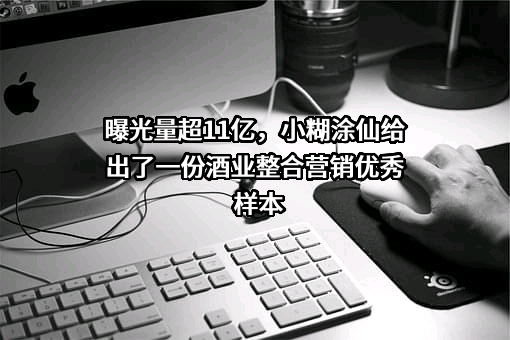 贵州省习水县小糊涂仙酒业有限公司