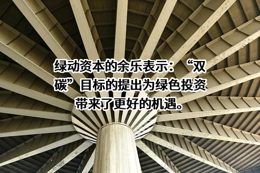 绿动投资管理有限公司