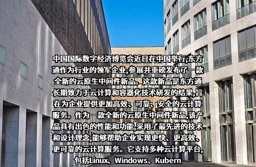 北京东方通科技股份有限公司