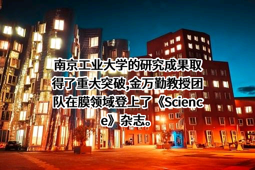 南京工业大学