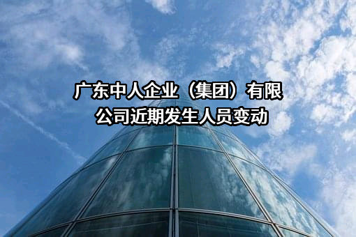 广东中人企业（集团）有限公司