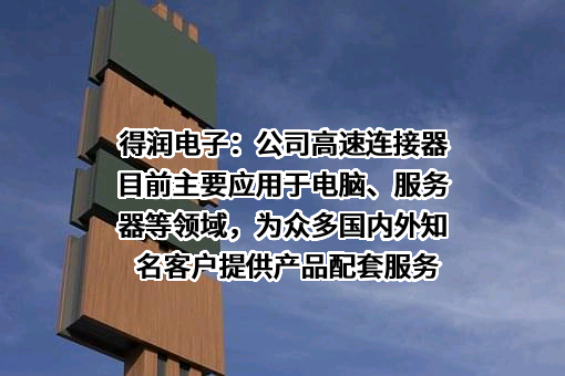 深圳市得润电子股份有限公司