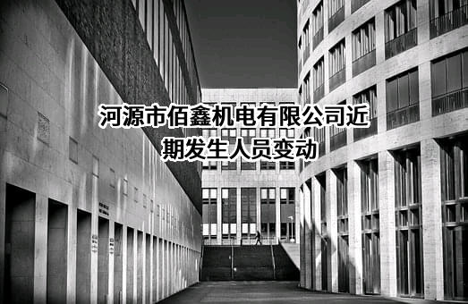 河源市佰鑫机电有限公司